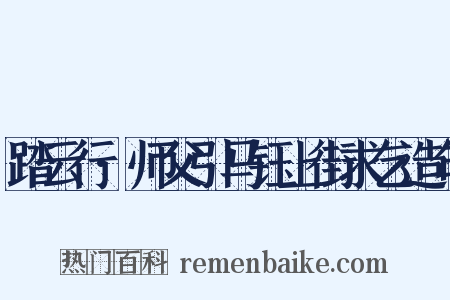 踏云行·师父引马钰上街求乞造句是什么意思的图片